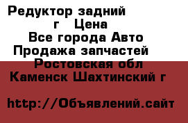 Редуктор задний Nisan Patrol 2012г › Цена ­ 30 000 - Все города Авто » Продажа запчастей   . Ростовская обл.,Каменск-Шахтинский г.